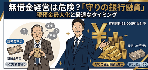 無借金経営は危険?銀行融資はいつ受けるべきか