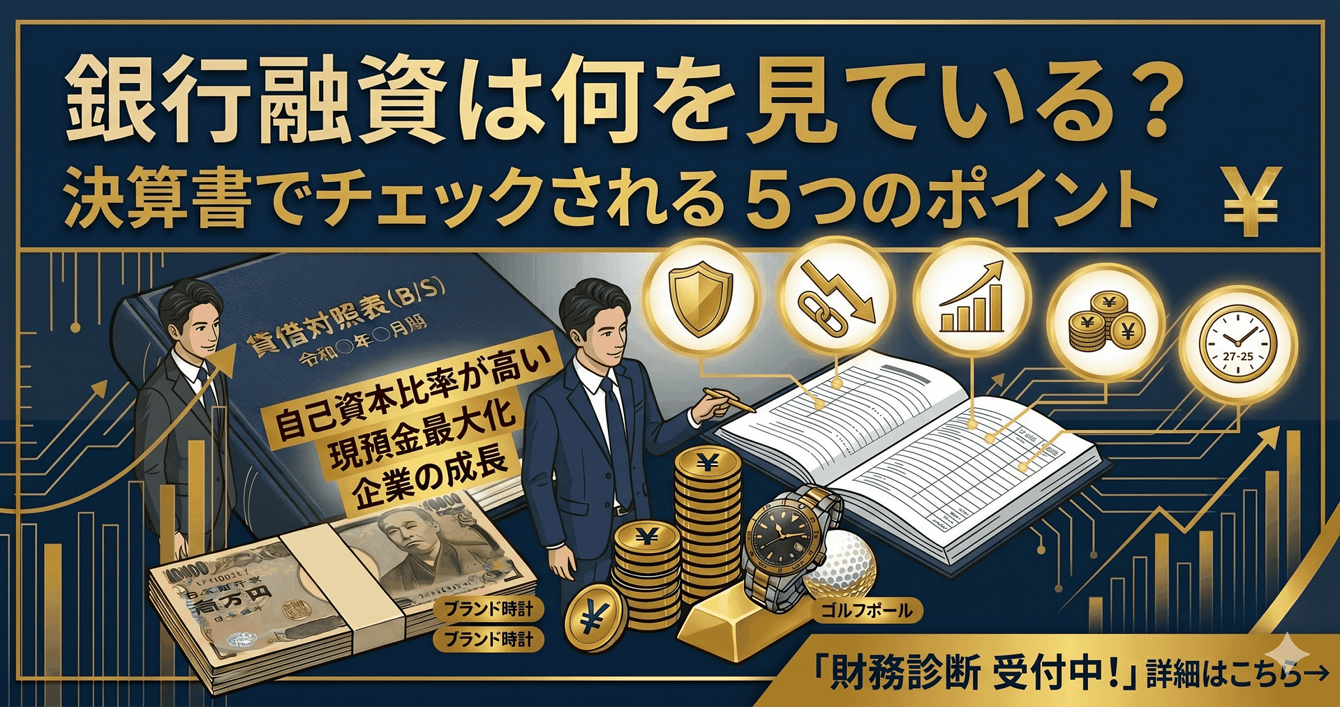 銀行融資は何を見ている?決算書でチェックされる5つのポイント