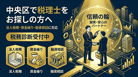 東京都中央区で税理士を選ぶ際のポイント5つ