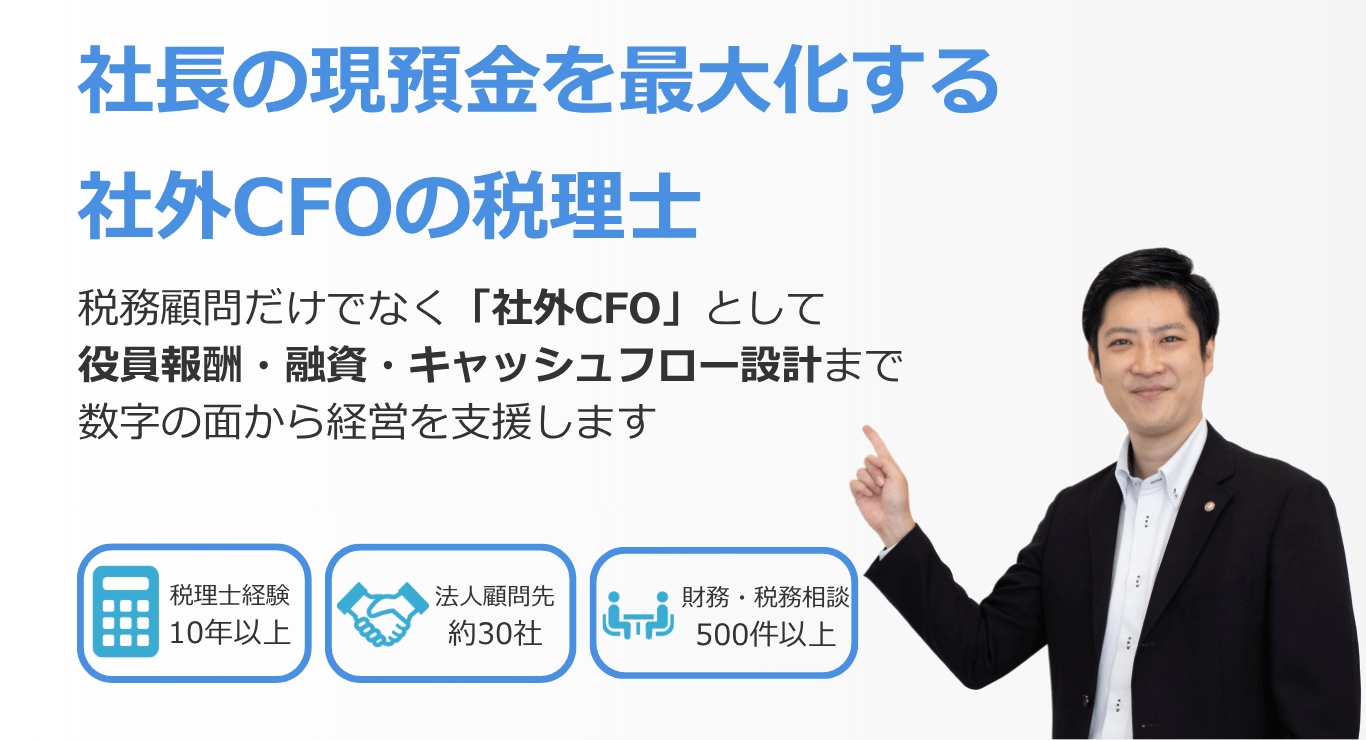 社長の現預金を最大化する社外CFOの税理士高橋輝雄税務会計事務所