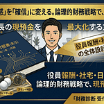 社長の現預金を最大化する方法