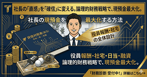 社長の現預金を最大化する方法