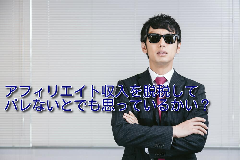 アフィリエイト収入の税金を脱税してバレる人