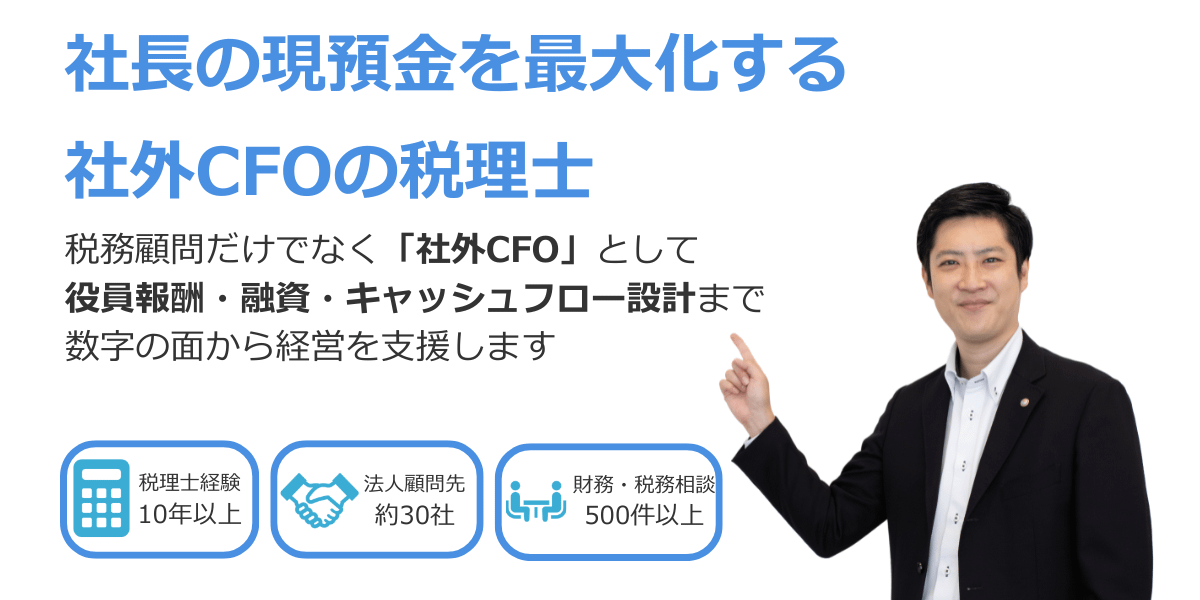 社長の現預金を最大化する社外CFOの税理士高橋輝雄税務会計事務所