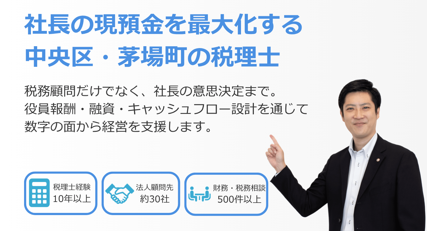 中央区・茅場町の税理士として、社長の現預金最大化を支援する高橋輝雄税務会計事務所のメインビジュアル