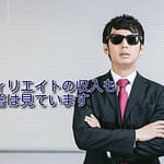 アフィリエイトの収入も税務署は見ている