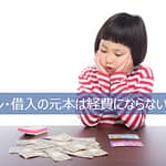ローンや元本の返済が経費にならなくてがっかりの少女