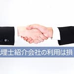 税理士紹介会社は使ってはいけません