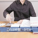 経費になるかどうか悩む個人事業主