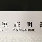納税証明書の取得方法