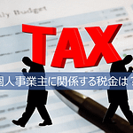 個人事業主に関係する税金とは?