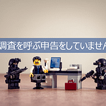 税務調査を呼び寄せやすい特徴