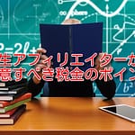 学生アフィリエイターの税金について