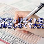 アフィリエイト収入の確定申告するか心配な人