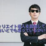 アフィリエイト収入の税金を脱税してバレる人