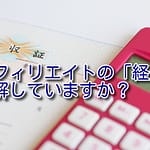 アフィリエイターが税理士に聞きたい経費