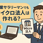 副業サラリーマンがマイクロ法人を検討するメリットとデメリット