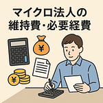 マイクロ法人の経費や維持について税理士が解説