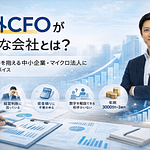 社外CFOが必要な会社とは?