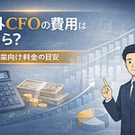 社外CFOの費用はいくら?