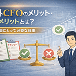 社外CFOのメリット・デメリットについての説明画像
