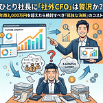 ひとり社長に「社外CFO」は贅沢か?