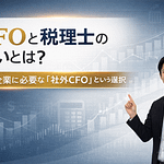 CFOと税理士の違いとは?中小企業に必要な「社外CFO」という選択