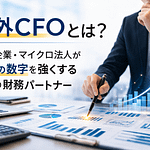 社外CFOについて説明した記事のアイキャッチ