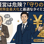無借金経営は危険?銀行融資はいつ受けるべきか