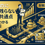 黒字なのにお金が残らない会社の共通点