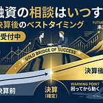 銀行融資の相談はいつすべき?決算前・決算後のベストタイミング