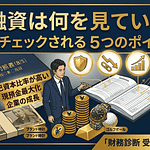 銀行融資は何を見ている?決算書でチェックされる5つのポイント