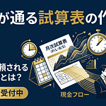 融資が通る試算表の作り方