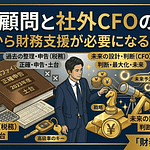 税務顧問と社外CFOの違い