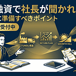 銀行融資で社長が聞かれること|面談前に準備すべきポイント