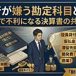 銀行が嫌う勘定科目とは?融資で不利になる決算書の共通点