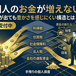 社長個人のお金が増えない理由｜会社に利益が出ても豊かさを感じにくい構造とは