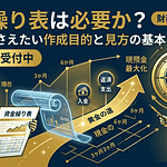 資金繰り表は必要か?社長が押さえたい作成目的と見方の基本