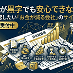 試算表が黒字でも安心できない理由|社長が確認したい「お金が減る会社」のサイン
