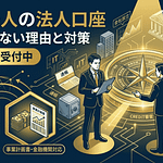 新設法人が法人口座を開設できない理由