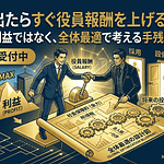 利益が出たらすぐ役員報酬を上げるべきか?社長が判断を急がないほうがいい理由