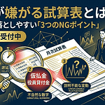 銀行が嫌がる試算表とは?社長が見落としやすい3つのポイント