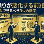 資金繰りが悪化する前兆とは?社長が月次で見るべき3つの数字