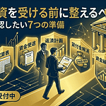 銀行融資を受ける前に整えるべきこと｜社長が確認したい7つの準備