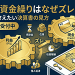 利益と資金繰りはなぜズレるのか|社長が押さえたい決算書の見方