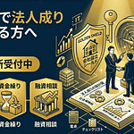 中央区で法人成を考えた場合の画像