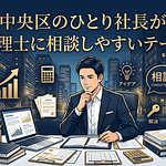 中央区のひとり社長が税理士に相談しやすいテーマとは何なのかについてお伝えしています。