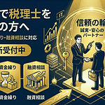 東京都中央区で税理士を選ぶ際のポイント5つ