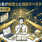 ひとり社長が税理士に相談しようか迷っている