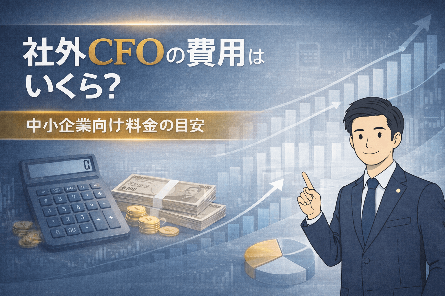 社外CFOの費用はいくら?